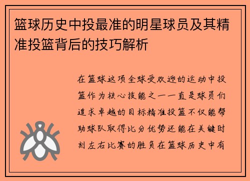 篮球历史中投最准的明星球员及其精准投篮背后的技巧解析