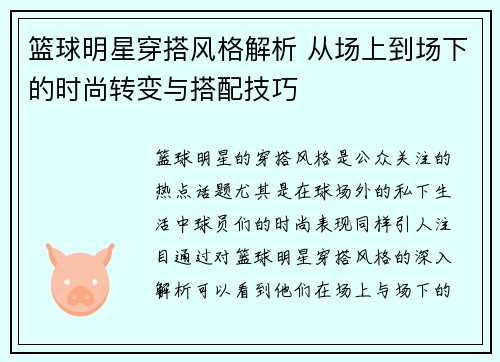 篮球明星穿搭风格解析 从场上到场下的时尚转变与搭配技巧