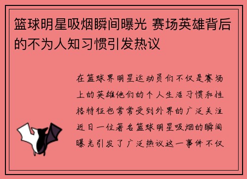 篮球明星吸烟瞬间曝光 赛场英雄背后的不为人知习惯引发热议