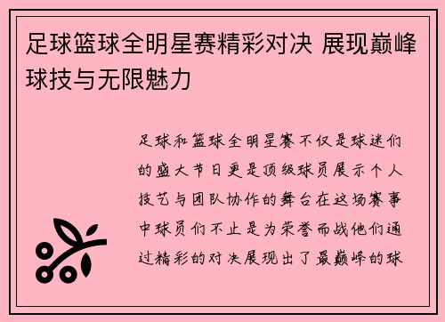 足球篮球全明星赛精彩对决 展现巅峰球技与无限魅力