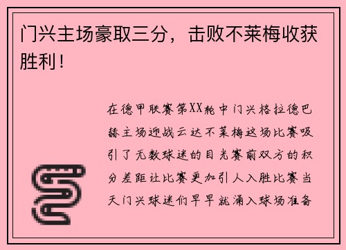 门兴主场豪取三分，击败不莱梅收获胜利！
