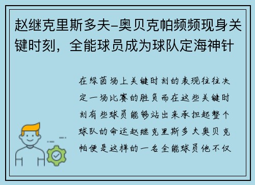 赵继克里斯多夫-奥贝克帕频频现身关键时刻，全能球员成为球队定海神针