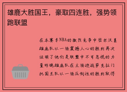 雄鹿大胜国王，豪取四连胜，强势领跑联盟