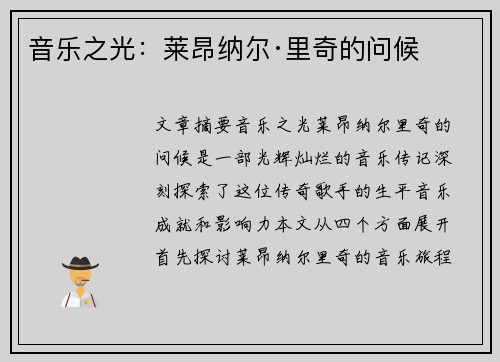 音乐之光：莱昂纳尔·里奇的问候