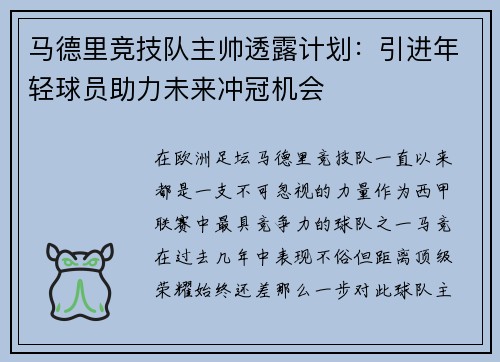 马德里竞技队主帅透露计划：引进年轻球员助力未来冲冠机会