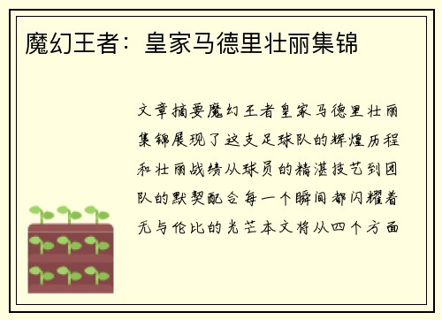 魔幻王者：皇家马德里壮丽集锦